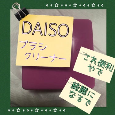 メイクブラシドライクリーナー/DAISO/メイクアップキットを使ったクチコミ（1枚目）