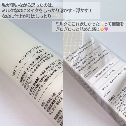 シロメク クレンジングミルク/BELME/ミルククレンジングを使ったクチコミ(3枚目)
