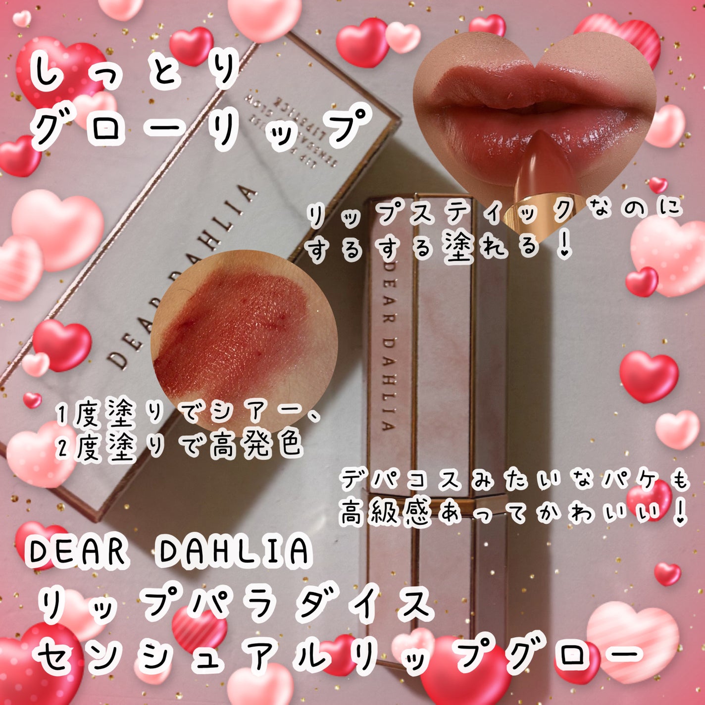 リップパラダイスシアーデューリップスティック/DEAR DAHLIA/口紅を使ったクチコミ(1枚目)
