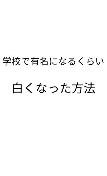 私はバリバリの運動部で
毎日､鬼のように陽を浴びていたのですが
学校で有名になるくらい白いんですｗ
その方法を教えちゃいます！




やらない方がいいこと

・朝はフルーツを食べない方がいい
    