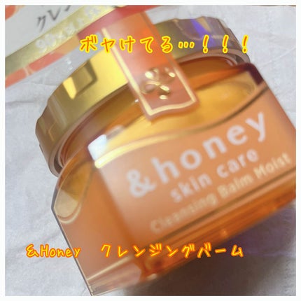 &honey クレンジングバーム モイスト/&honey/クレンジングバームを使ったクチコミ(1枚目)