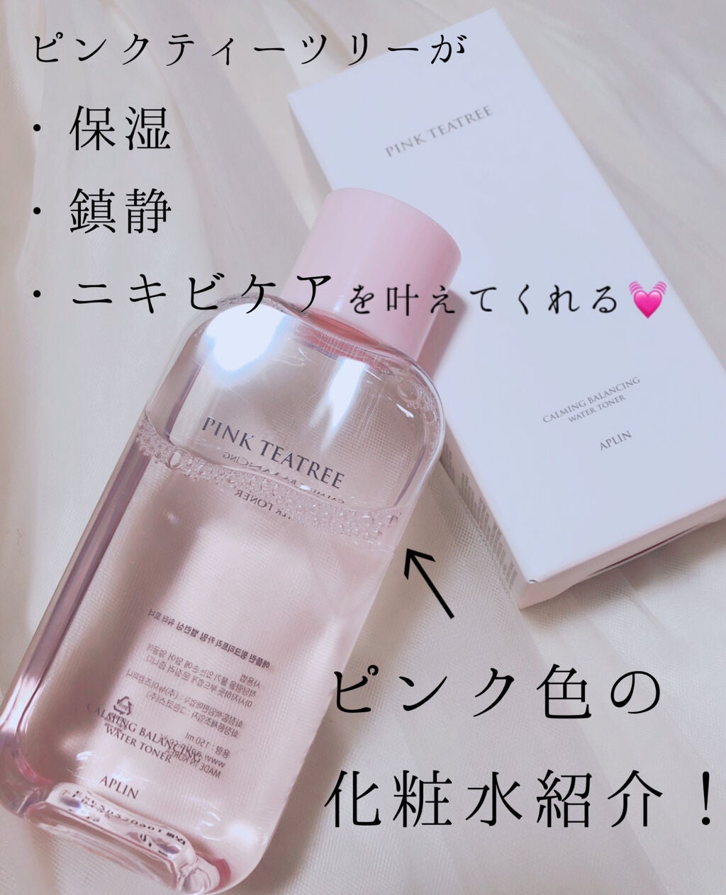 ピンクティーツリートナー/APLIN/化粧水を使ったクチコミ(1枚目)