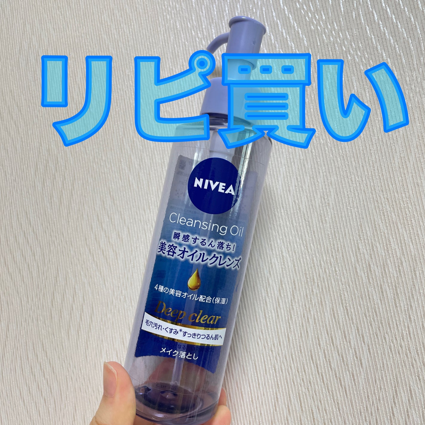 ニベア クレンジングオイル ディープクリア/ニベア/オイルクレンジングを使ったクチコミ(1枚目)