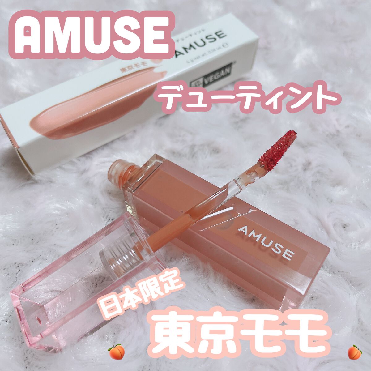 デューティント/AMUSE/リップティントを使ったクチコミ(1枚目)