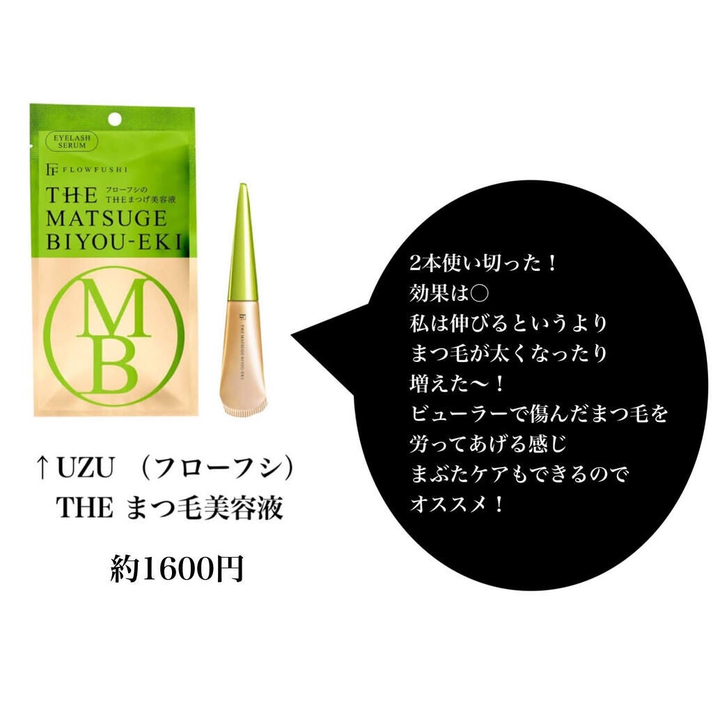 THE まつ毛美容液/UZU BY FLOWFUSHI/まつげ美容液を使ったクチコミ(2枚目)