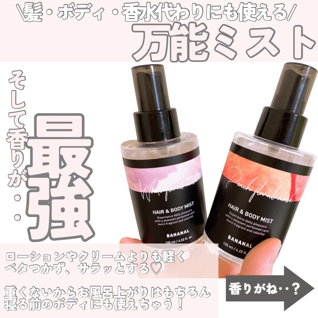 パフュームド ヘア＆ボディミスト Peach Floral Musk/BANANAL/ヘアミストを使ったクチコミ（3枚目）