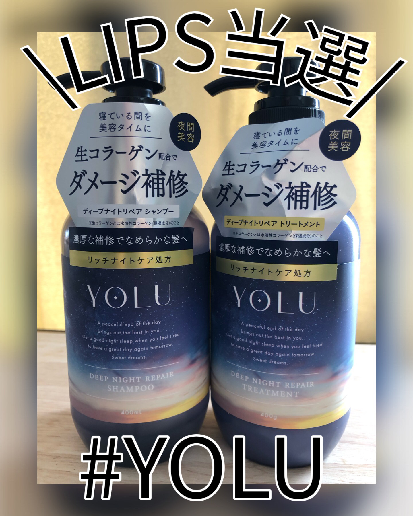 ディープナイトリペアシャンプー／トリートメント/YOLU/市販シャンプーを使ったクチコミ（1枚目）