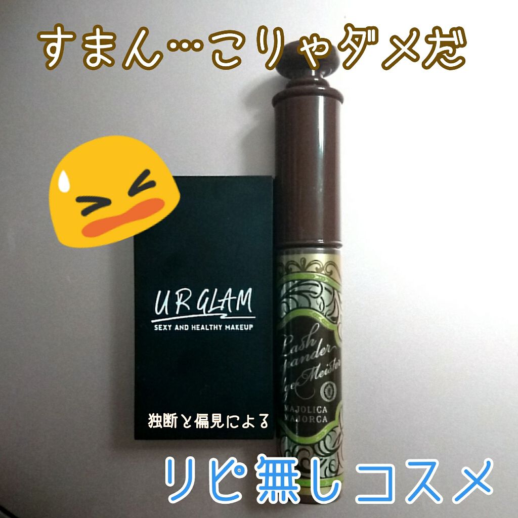 ラッシュエキスパンダー エッジマイスター F/マジョリカ マジョルカ/マスカラを使ったクチコミ（1枚目）