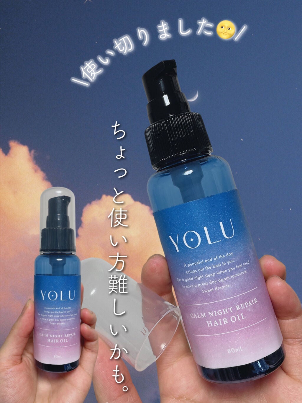カームナイトリペアヘアオイル/YOLU/ヘアオイルを使ったクチコミ(1枚目)