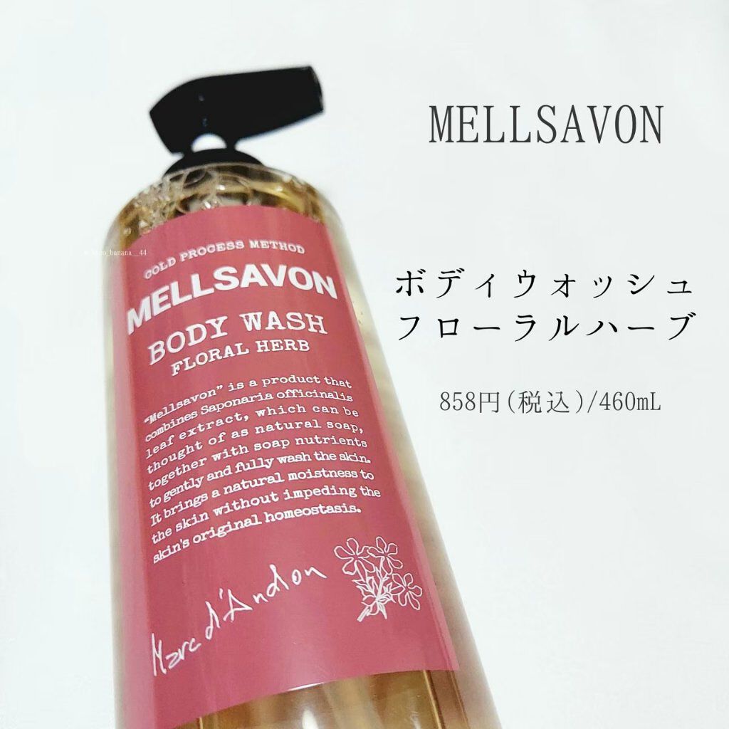 ボディウォッシュ フローラルハーブ/Mellsavon/ボディソープを使ったクチコミ（3枚目）