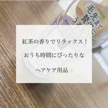 リッチリペア ヘアオイル/MAISON DE THÉ/ヘアオイルを使ったクチコミ(1枚目)