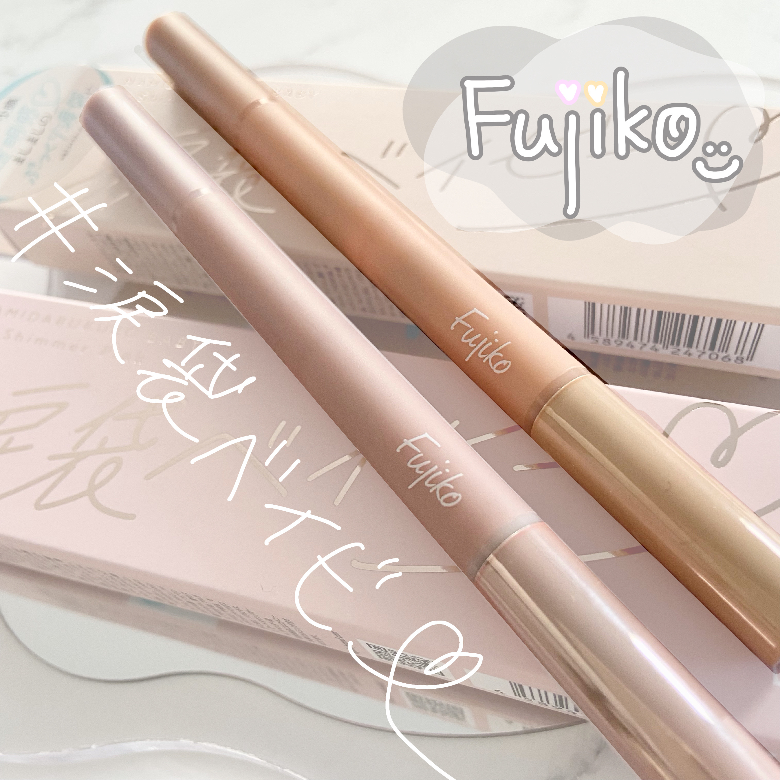 涙袋ベイビー/Fujiko/スティックアイシャドウを使ったクチコミ（1枚目）