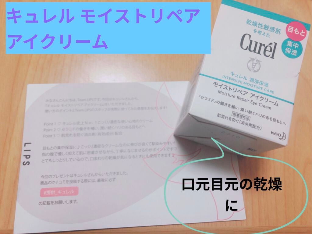 潤浸保湿 モイストリペア アイクリーム/キュレル/アイケア・アイクリームを使ったクチコミ(1枚目)
