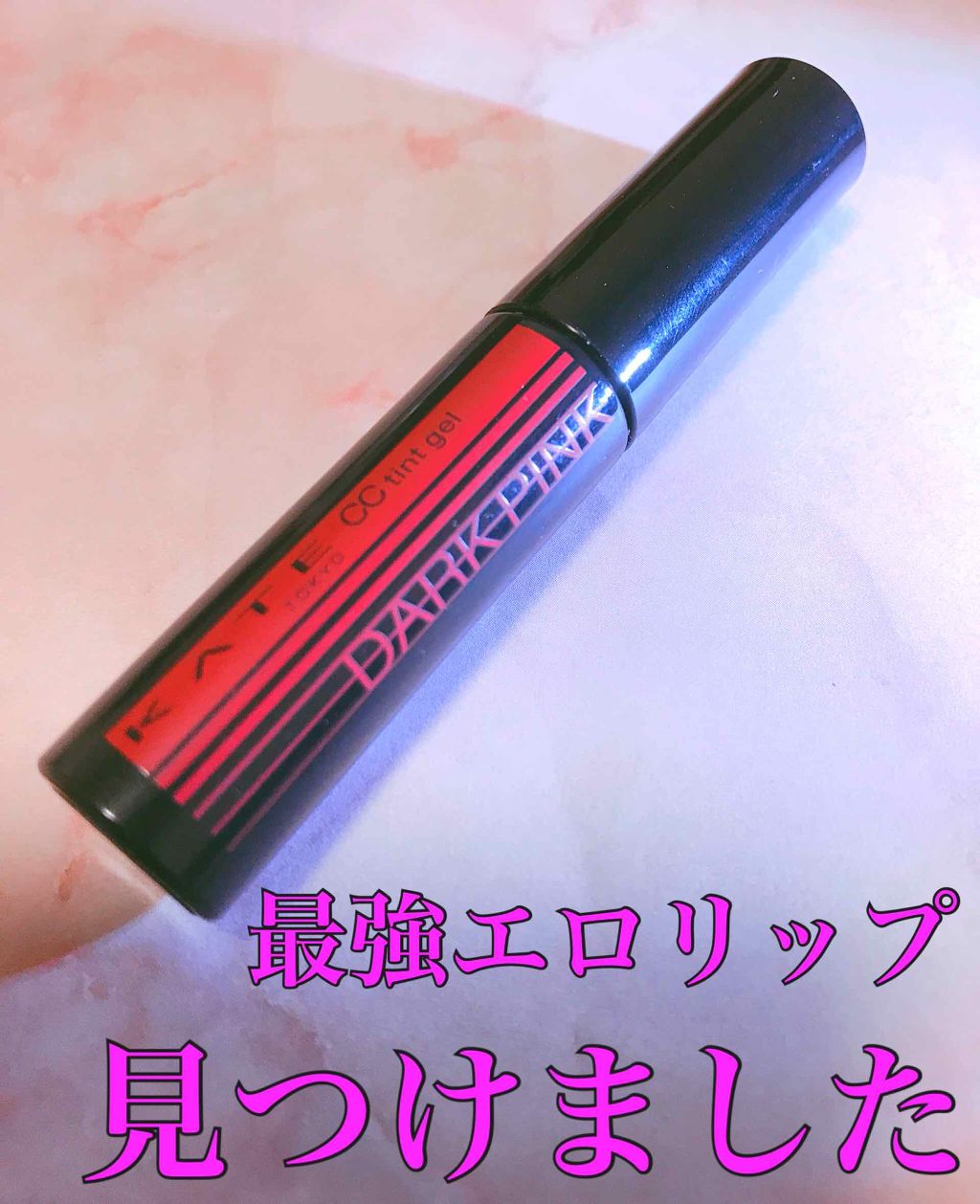 CCティントジェル/KATE/リップグロスを使ったクチコミ（1枚目）