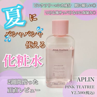 ピンクティーツリートナー/APLIN/化粧水を使ったクチコミ（1枚目）