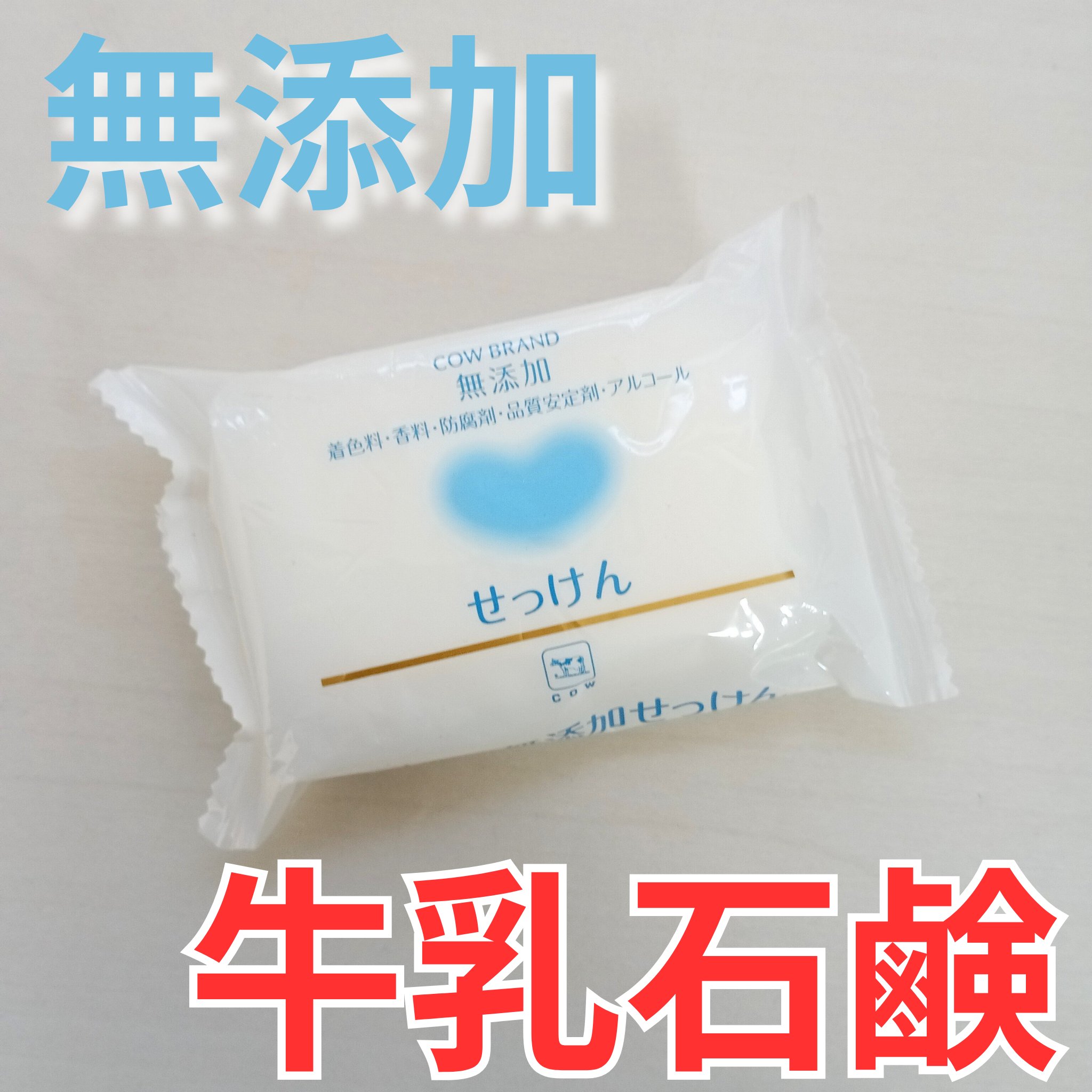 せっけん 1個(リニューアル)/カウブランド無添加/ボディ石鹸を使ったクチコミ（1枚目）