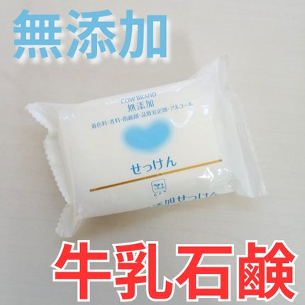 せっけん/カウブランド無添加/ボディ石鹸を使ったクチコミ(1枚目)