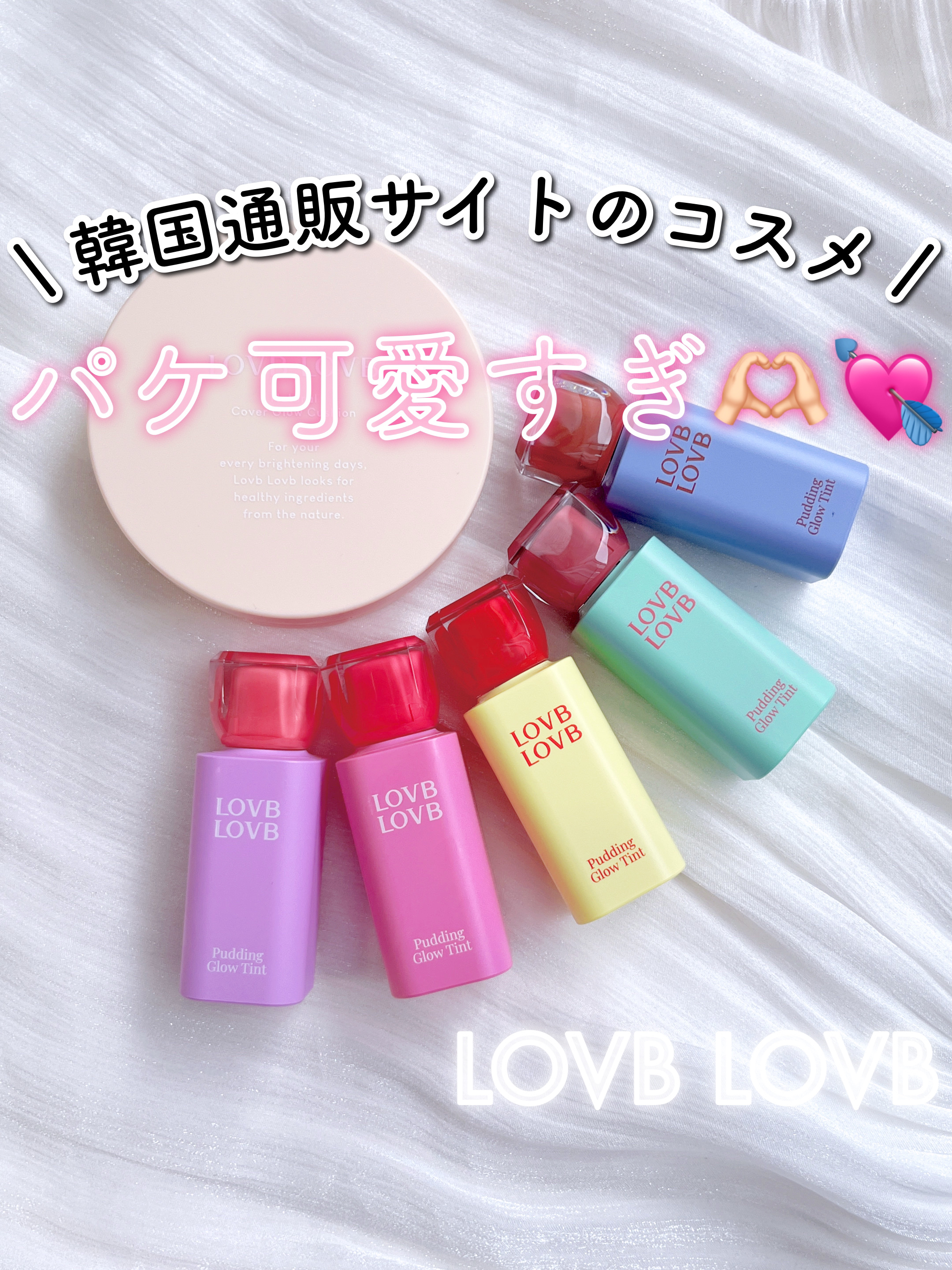 Pudding Glow Tint/LOVBLOVB/口紅を使ったクチコミ（1枚目）