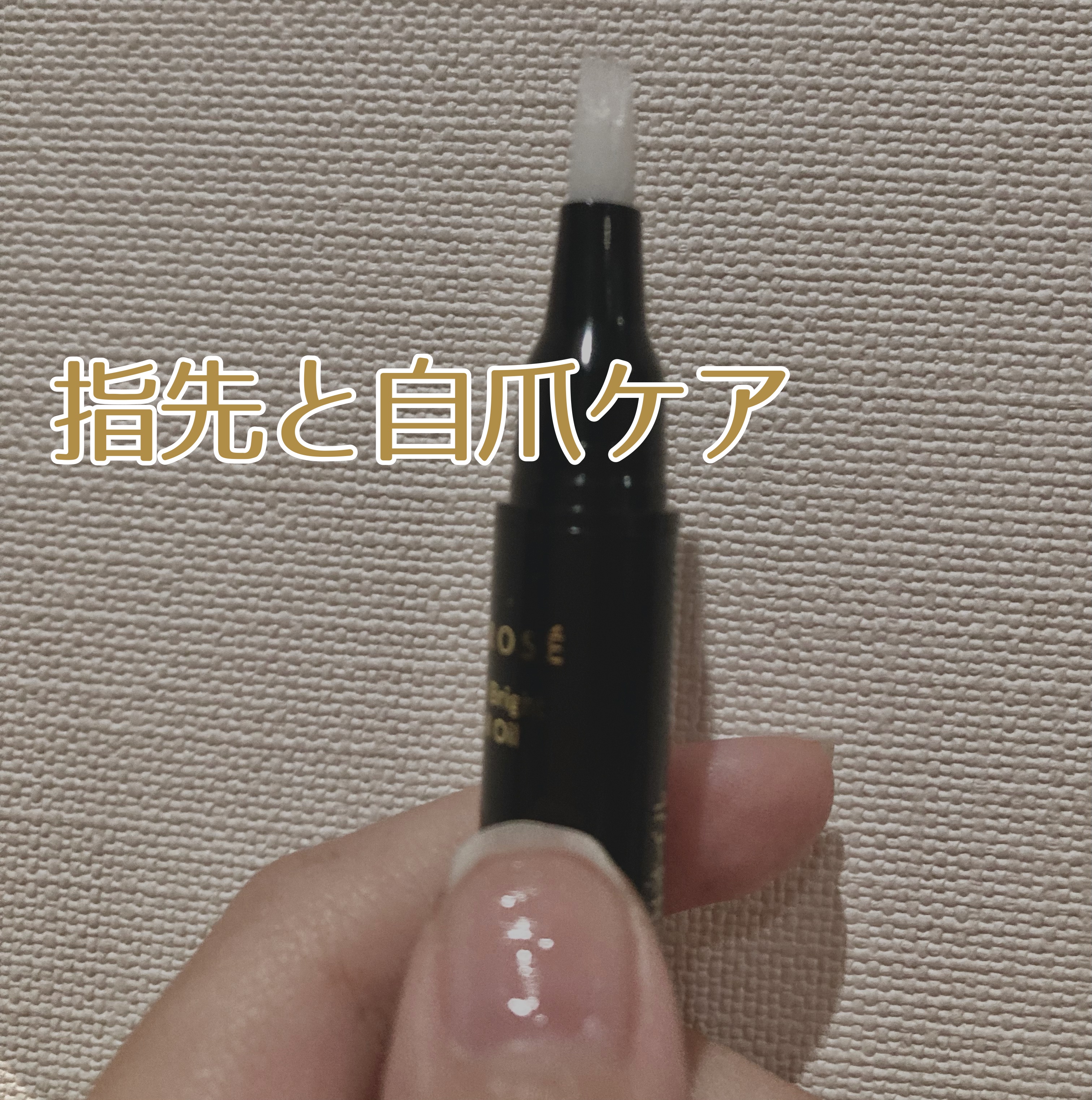 ブルーブライトネイルオイル/EMROSÉ/ネイルオイル・トリートメントを使ったクチコミ（1枚目）