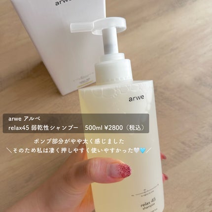 リラックス45シャンプー/arwe/市販シャンプーを使ったクチコミ(2枚目)