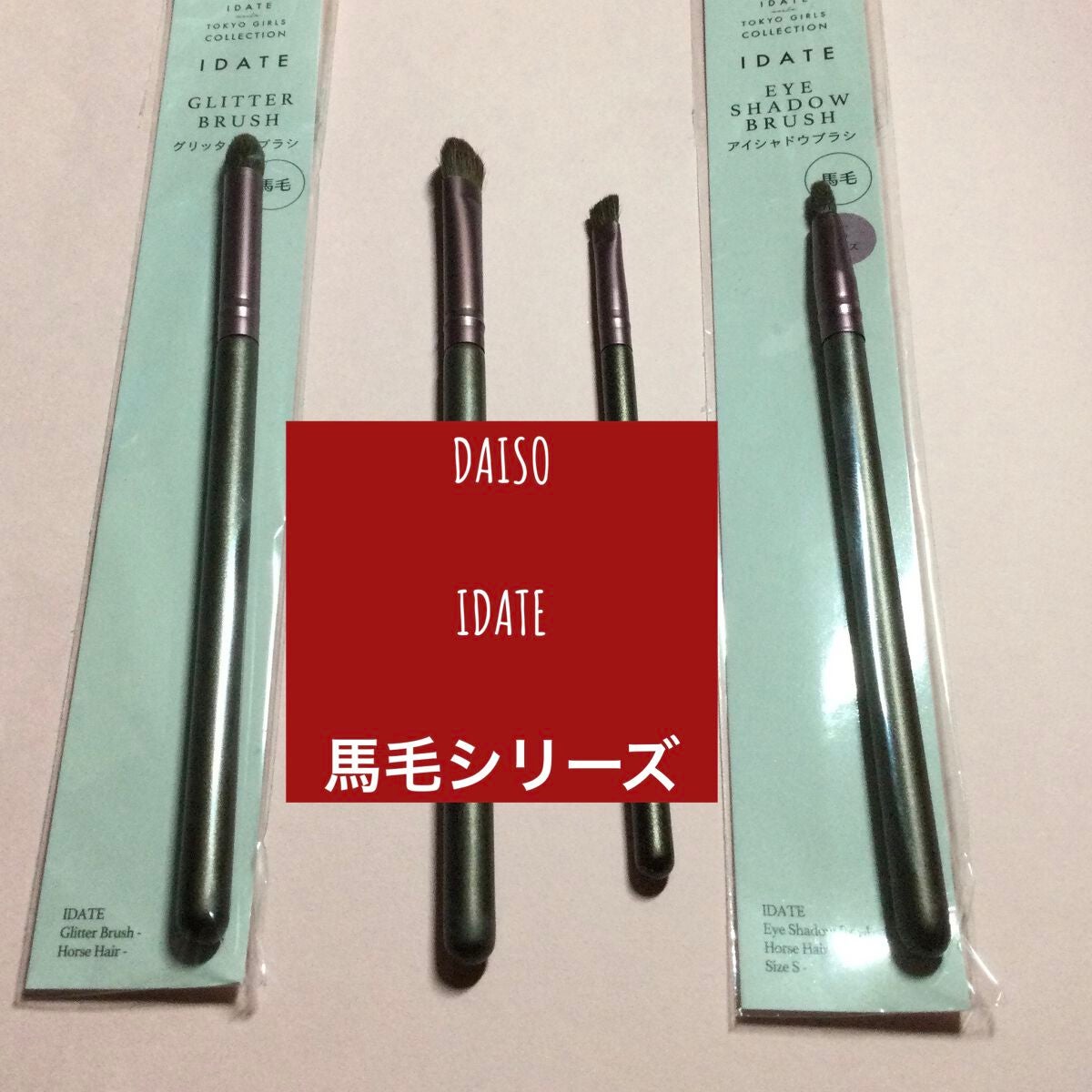 アイデイト アイシャドウブラシ(馬毛、Sサイズ)/IDATE/メイクブラシを使ったクチコミ(1枚目)