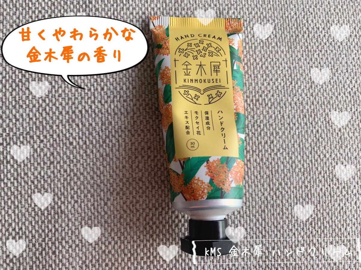 金木犀 ハンドクリーム/KMS/その他を使ったクチコミ(1枚目)