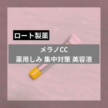 薬用 しみ 集中対策 美容液/メラノCC/美容液を使ったクチコミ（1枚目）