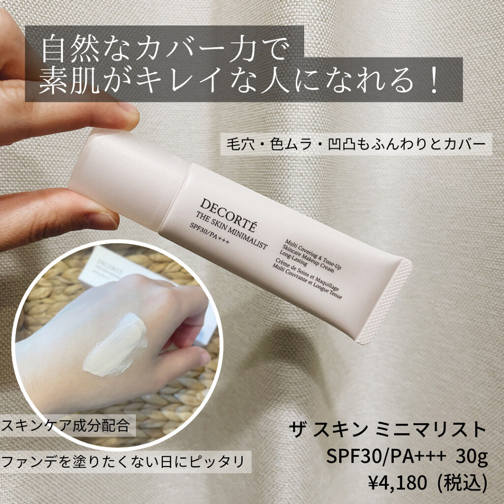 ザ スキン ミニマリスト/DECORTÉ/化粧下地を使ったクチコミ（2枚目）