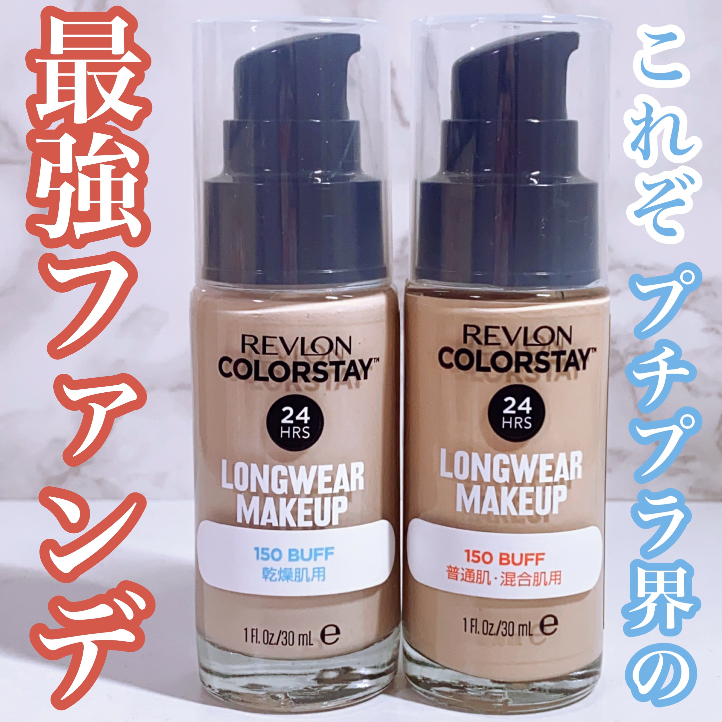 カラーステイ ロングウェア メイクアップ/REVLON/リキッドファンデーションを使ったクチコミ（1枚目）