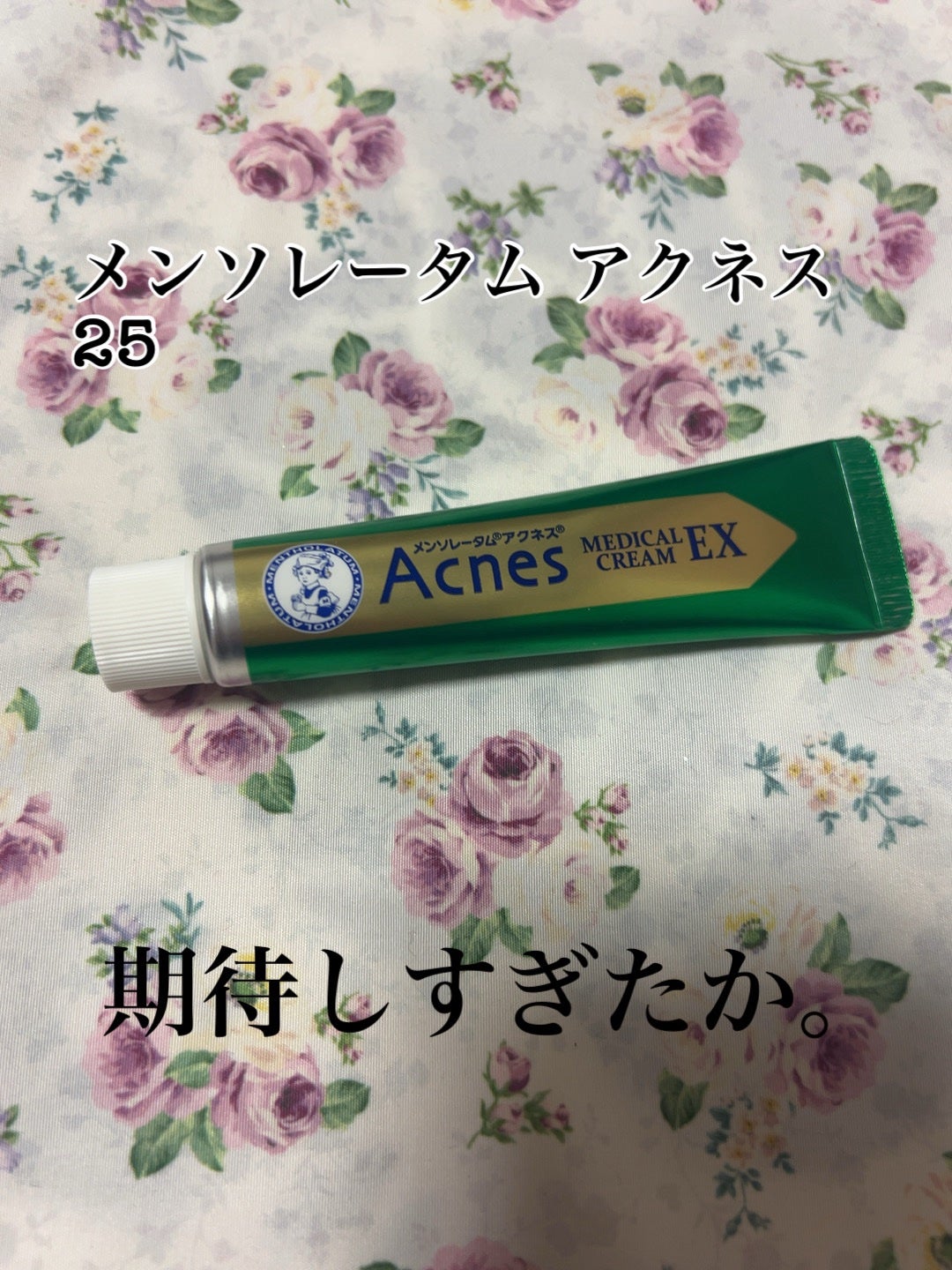 メンソレータム アクネス25 メディカルクリームEXa(医薬品)/メンソレータム アクネス25/その他を使ったクチコミ(1枚目)