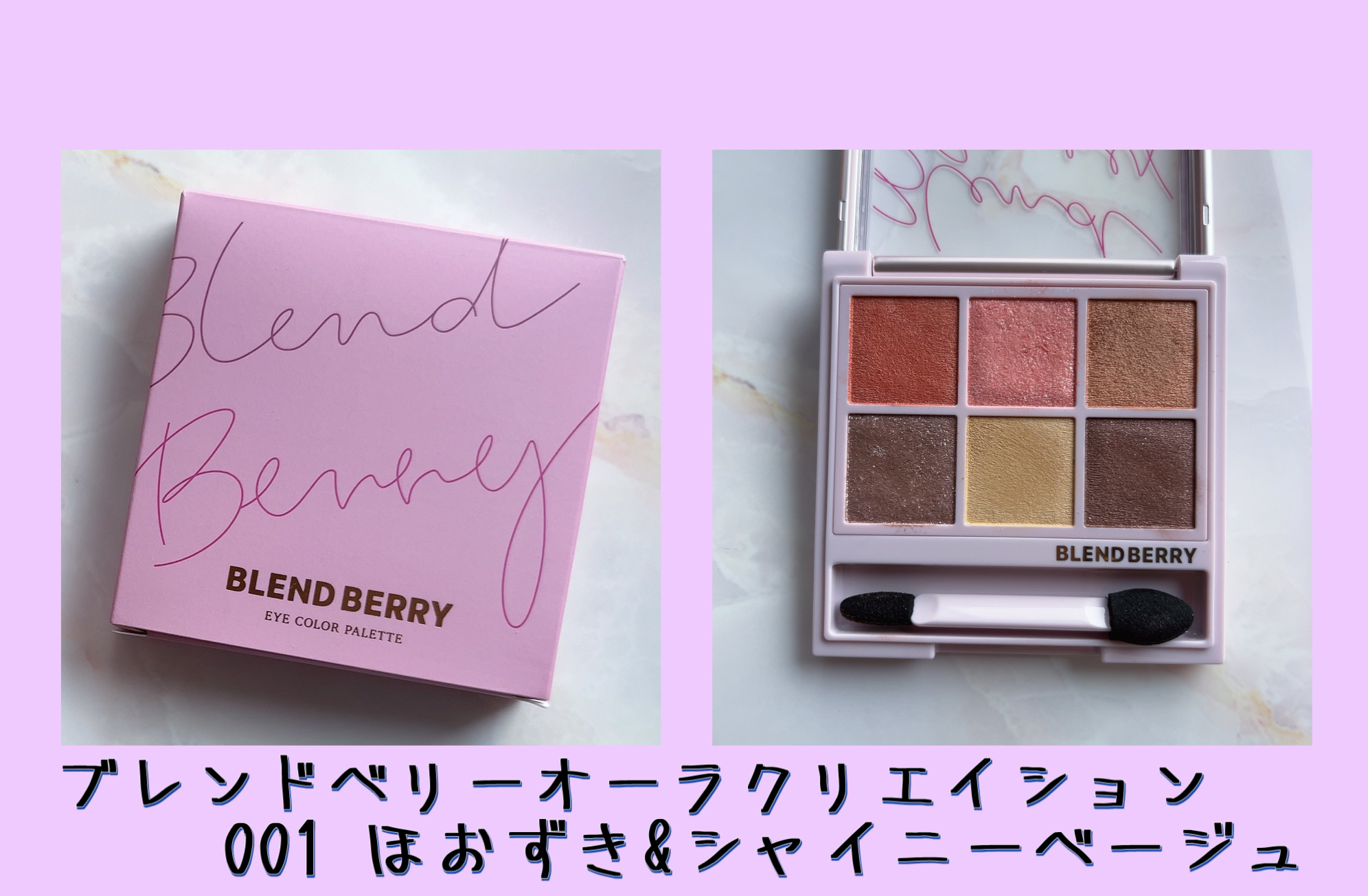 オーラクリエイション 001 ほおずき＆シャイニーベージュ/BLEND BERRY/アイシャドウパレットを使ったクチコミ（1枚目）