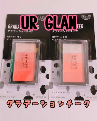 UR GLAM　GRADATION CHEEK アプリコットオレンジ/U R GLAM/パウダーチークを使ったクチコミ（1枚目）