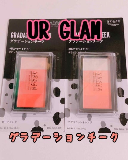 UR GLAM GRADATION CHEEK/U R GLAM/パウダーチークを使ったクチコミ(1枚目)