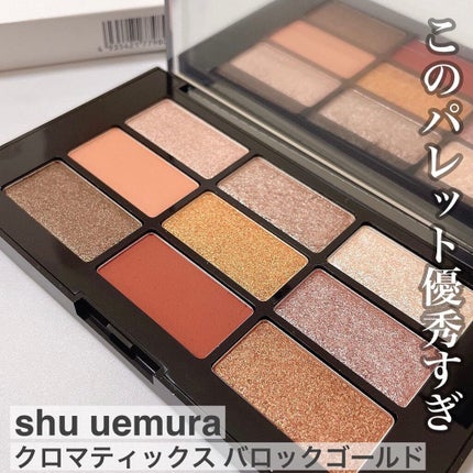 クロマティックス バロック ゴールド/shu uemura/アイシャドウパレットを使ったクチコミ(1枚目)