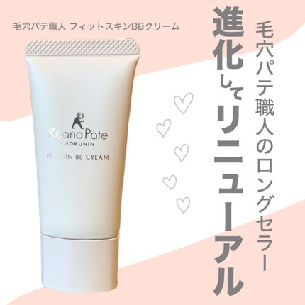 毛穴パテ職人 フィットスキンBBクリーム/毛穴パテ職人/BBクリームを使ったクチコミ(1枚目)