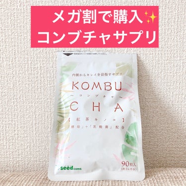 シードコムス KOMBUCHA【紅茶キノコ】のクチコミ「こんにちは！ぴよまるあずきです٩( 'ω' )و

みなさまQoo10メガ割で何かお買い物され.....」（1枚目）