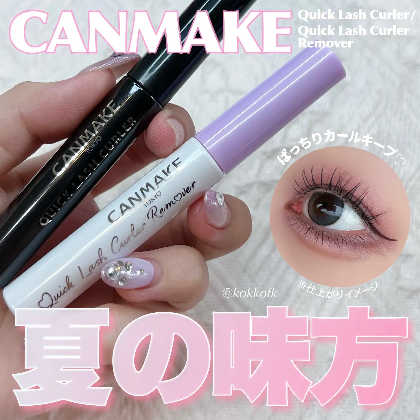 クイックラッシュカーラー/キャンメイク/マスカラ下地を使ったクチコミ（1枚目）