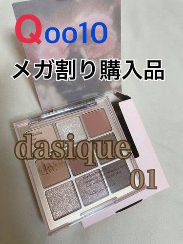 シャドウパレット 01 シュガーブラウニー/dasique/アイシャドウパレットを使ったクチコミ（1枚目）