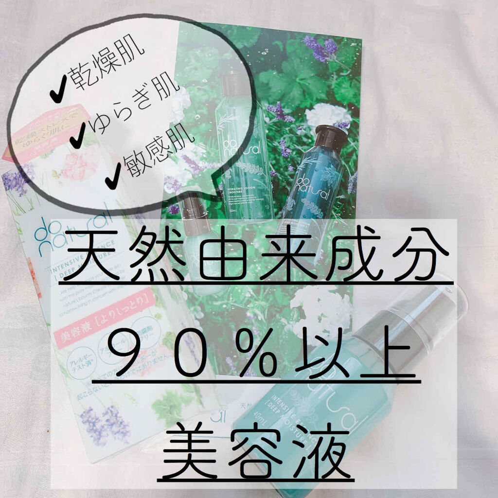 インテンシブ エッセンス [ディープ モイスチャー]/do natural/美容液を使ったクチコミ（1枚目）