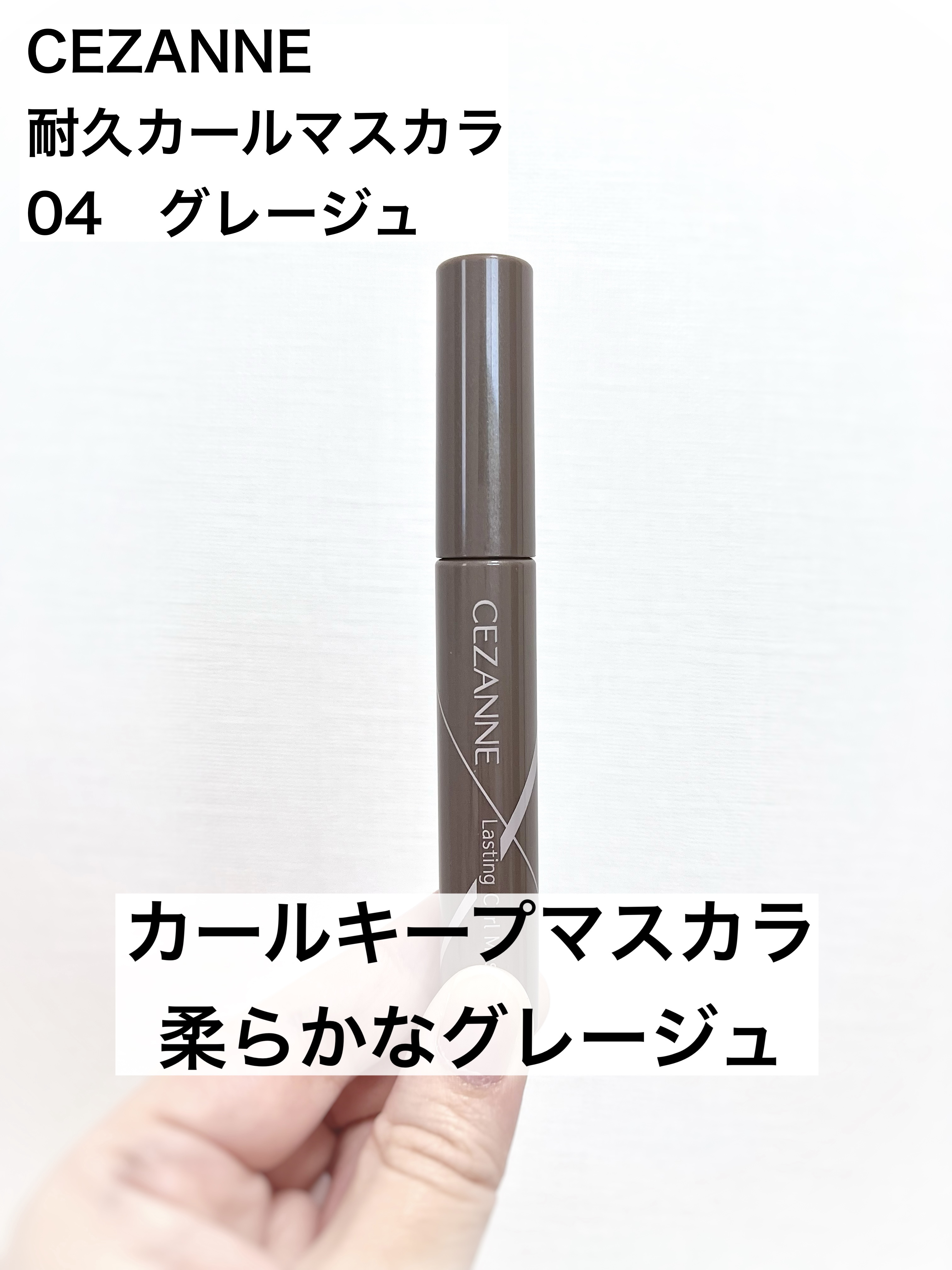 耐久カールマスカラ 04 グレージュ/CEZANNE/マスカラを使ったクチコミ（1枚目）