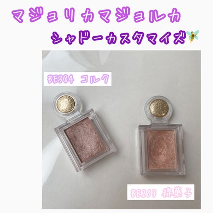 シャドーカスタマイズ/MAJOLICA MAJORCA/単色アイシャドウを使ったクチコミ(1枚目)