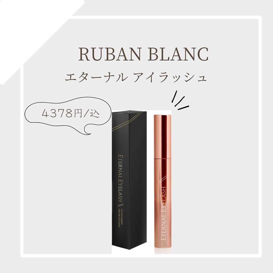 エターナルアイラッシュ/リュバンブラン/まつげ美容液を使ったクチコミ(1枚目)