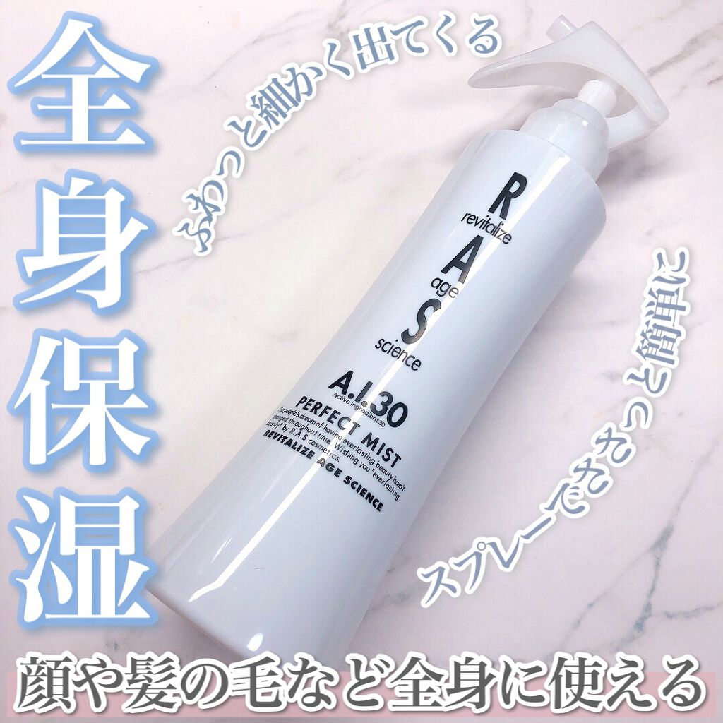 パーフェクトミスト/RAS COSME/ミスト状化粧水を使ったクチコミ(1枚目)