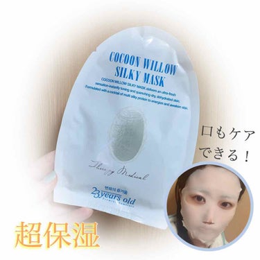 Cocoon Willow Silky Mask/23years old/シートマスク・パックを使ったクチコミ（1枚目）