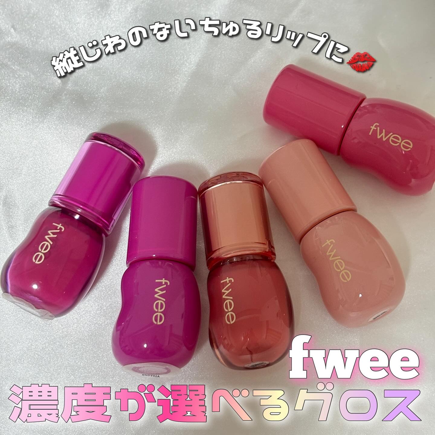 フィー 3Dボリューミンググロス/fwee/リップグロスを使ったクチコミ（1枚目）