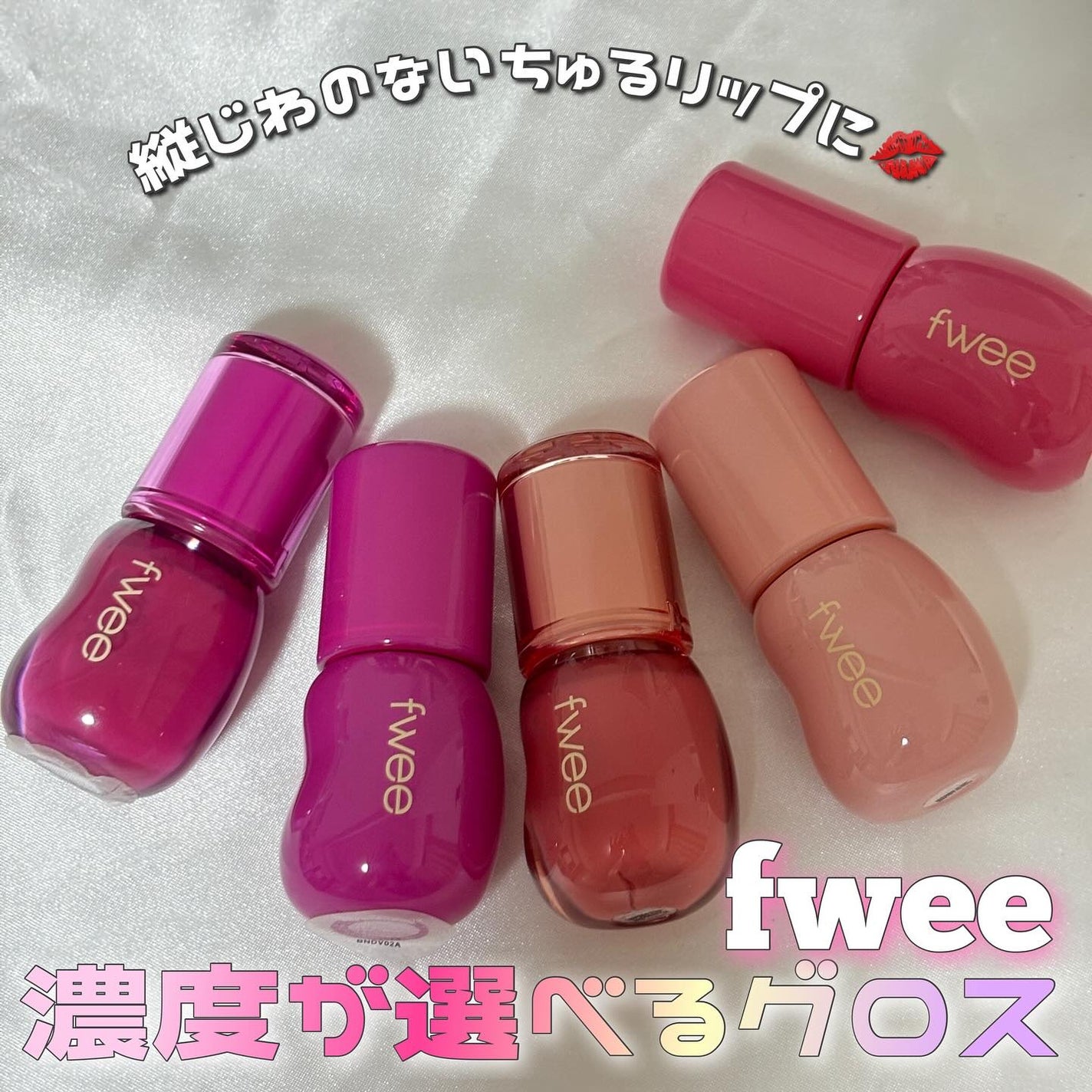 フィー 3Dボリューミンググロス/fwee/リップグロスを使ったクチコミ(1枚目)
