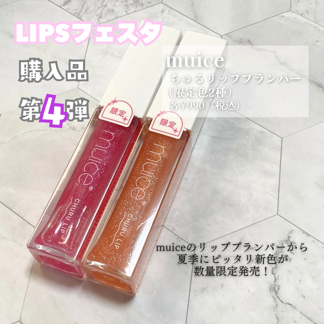 ちゅるリップランパー SP13 甘夏ソルベ(限定)/muice/リッププランパーを使ったクチコミ（2枚目）