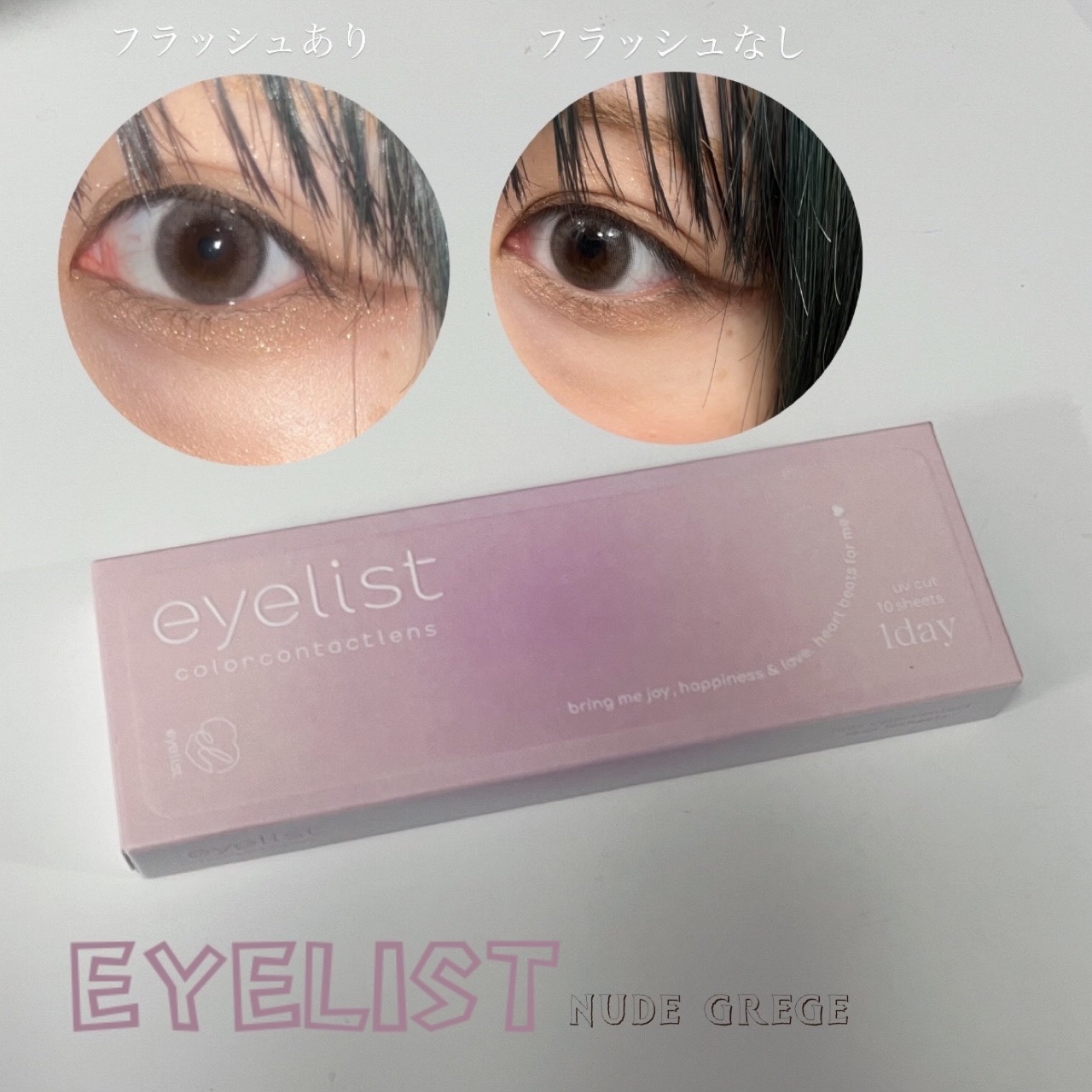 今回は
« eyelist Nude Grege »
をご紹介します🫵🏻

透明感のあるグレーで
目がきらきら?うるうる?きゅるきゅる?
して見えるのがお気に入りです💖

着色直径が13.4で
私がいつも付けてるカラコンより
少しだけ