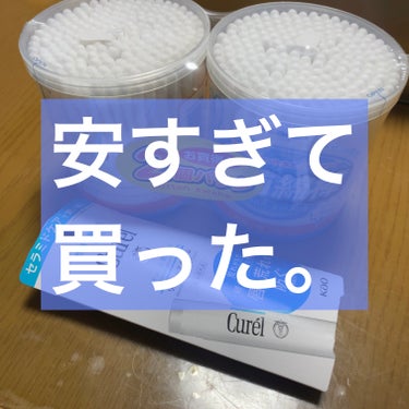 【購入品】

親のメンタルケアの為にお出掛けして来ました。
で、見掛けた安かったやつ買ってきた。

✄－－－－－－ｱｲﾃﾑ－－－－－－✄

🔁キュレル
リップケア クリーム

綿棒200本×2個

✄－