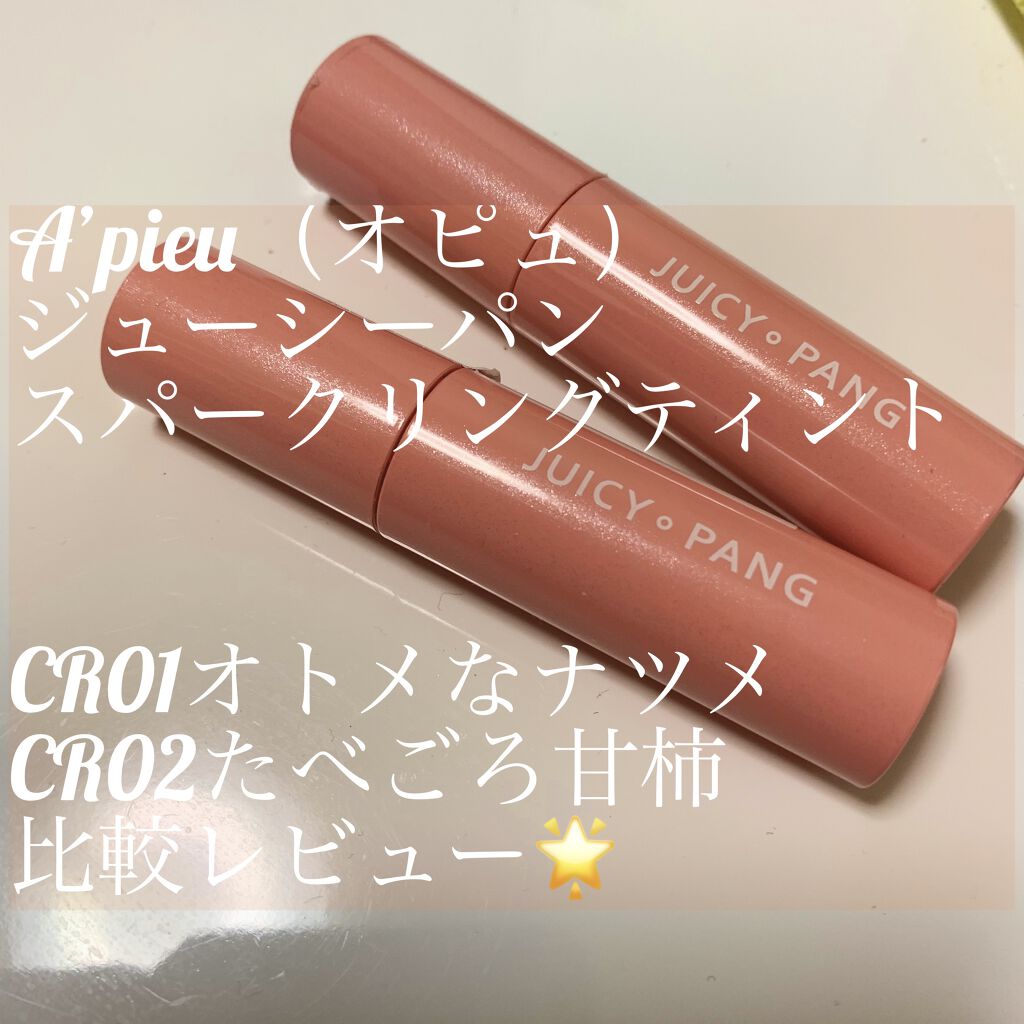 アピュー ジューシーパン スパークリングティント/A’pieu/口紅を使ったクチコミ（1枚目）